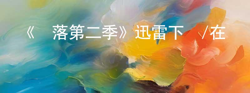 陳定平發布《墮落第二季》迅雷下載/在線觀看-犯罪歷史-美劇天堂